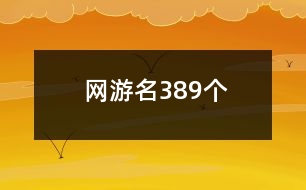 網(wǎng)游名389個(gè)