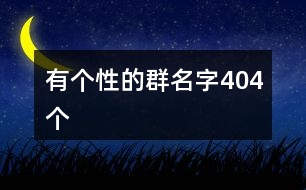 有個性的群名字404個