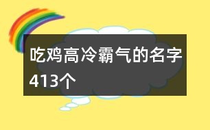 吃雞高冷霸氣的名字413個(gè)