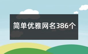 簡單優(yōu)雅網(wǎng)名386個(gè)