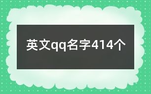 英文qq名字414個