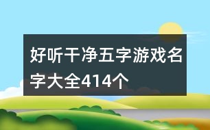 好聽(tīng)干凈五字游戲名字大全414個(gè)