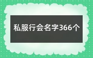 私服行會名字366個