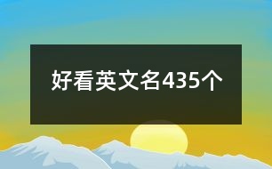 好看英文名435個