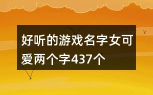 好聽的游戲名字女可愛兩個(gè)字437個(gè)