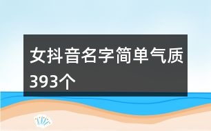 女抖音名字簡單氣質(zhì)393個