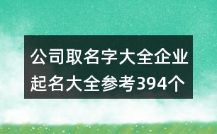 公司取名字大全,企業(yè)起名大全參考394個