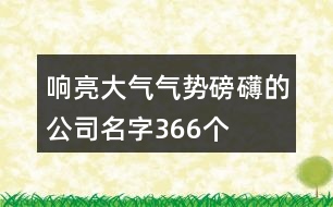 響亮大氣氣勢(shì)磅礴的公司名字366個(gè)