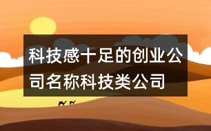 科技感十足的創(chuàng)業(yè)公司名稱(chēng),科技類(lèi)公司名字大全集366個(gè)