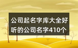 公司起名字庫大全,好聽的公司名字410個(gè)