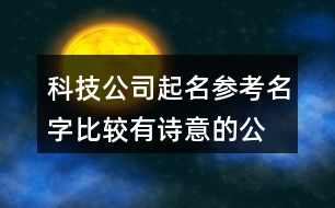 科技公司起名參考名字,比較有詩意的公司起名大全420個(gè)