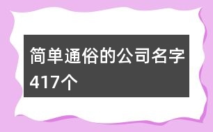 簡單通俗的公司名字417個