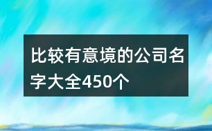 比較有意境的公司名字大全450個