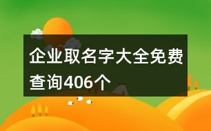 企業(yè)取名字大全免費(fèi)查詢406個(gè)