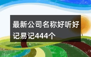 最新公司名稱好聽(tīng)好記易記444個(gè)