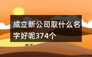 成立新公司取什么名字好呢374個