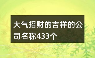 大氣招財(cái)?shù)募榈墓久Q(chēng)433個(gè)