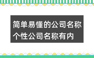 簡單易懂的公司名稱,個性公司名稱有內(nèi)涵430個