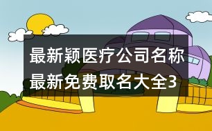 最新穎醫(yī)療公司名稱,最新免費(fèi)取名大全380個(gè)