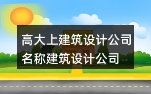 高大上建筑設(shè)計公司名稱,建筑設(shè)計公司取名大全449個