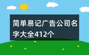 簡單易記廣告公司名字大全412個(gè)