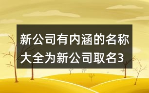 新公司有內(nèi)涵的名稱大全,為新公司取名375個(gè)