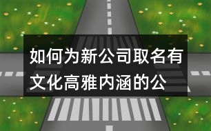 如何為新公司取名,有文化高雅內涵的公司名稱435個