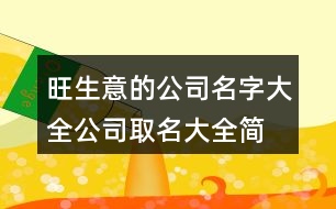 旺生意的公司名字大全,公司取名大全簡(jiǎn)單大氣441個(gè)