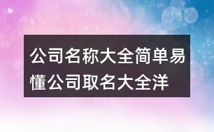 公司名稱大全簡單易懂,公司取名大全洋氣444個