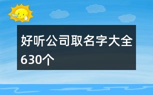 好聽公司取名字大全630個