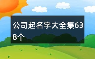 公司起名字大全集638個(gè)