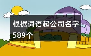 根據(jù)詞語起公司名字589個