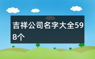 吉祥公司名字大全598個