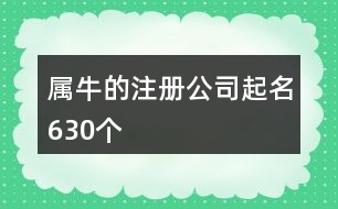 屬牛的注冊公司起名630個