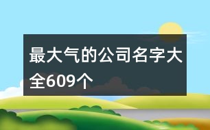 最大氣的公司名字大全609個(gè)