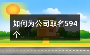 如何為公司取名594個