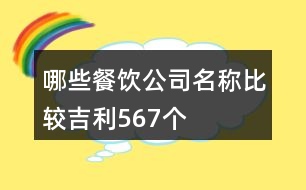 哪些餐飲公司名稱比較吉利567個(gè)