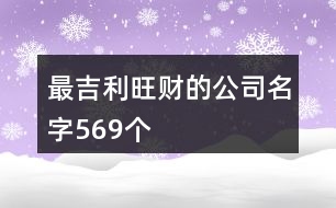 最吉利旺財?shù)墓久?69個