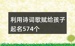 利用詩詞歌賦給孩子起名574個(gè)