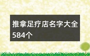 推拿足療店名字大全584個