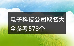 電子科技公司取名大全參考573個(gè)