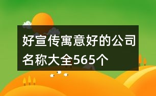 好宣傳寓意好的公司名稱大全565個