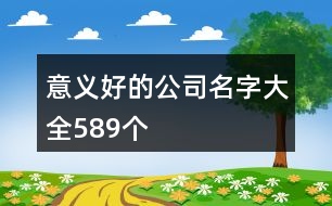 意義好的公司名字大全589個(gè)