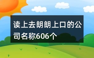 讀上去朗朗上口的公司名稱606個