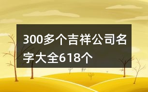 300多個吉祥公司名字大全618個