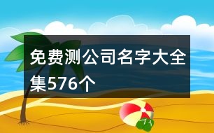 免費(fèi)測公司名字大全集576個