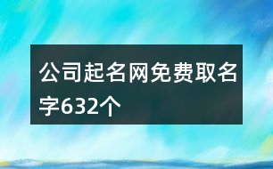 公司起名網免費取名字632個