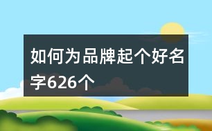 如何為品牌起個好名字626個