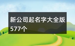 新公司起名字大全版577個(gè)