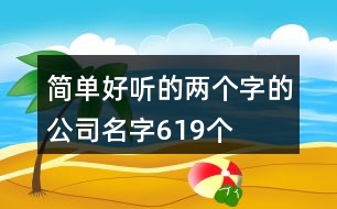 簡單好聽的兩個字的公司名字619個